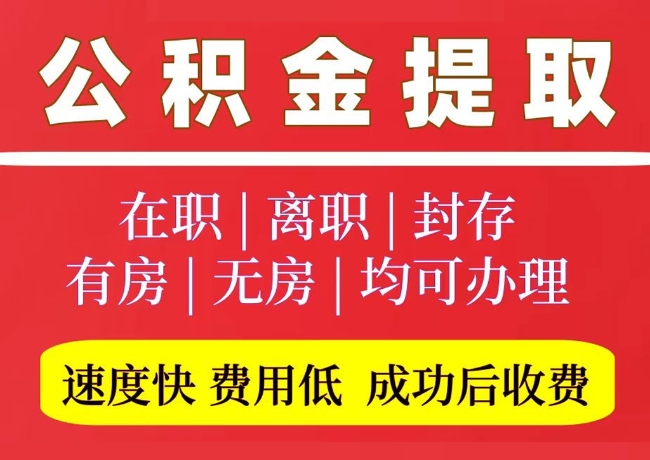 泸水国管公积金代提